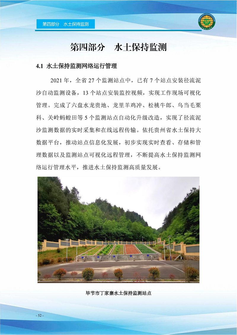 貴州省水土保持公報(bào)（2021）定搞_57.png