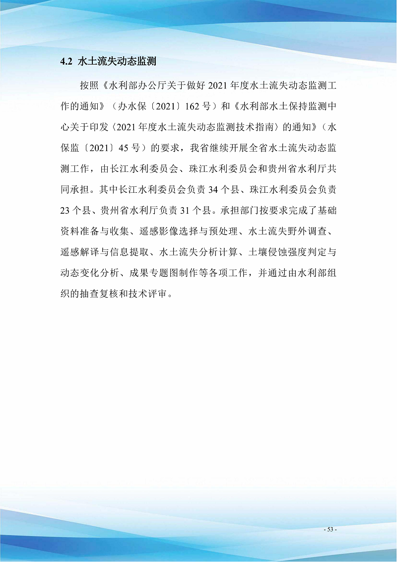 貴州省水土保持公報(bào)（2021）定搞_58.png