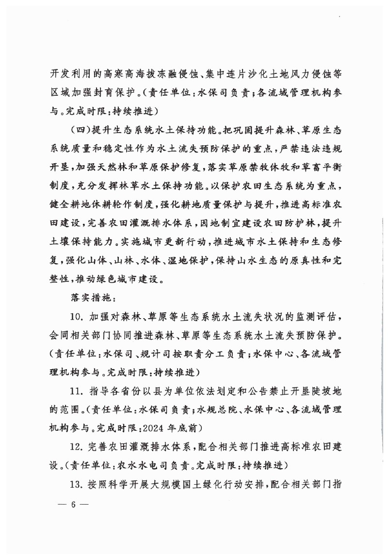 水利部關(guān)于印發(fā)貫徹落實《關(guān)于加強新時代水土保持工作的意見》實施方案的通知（水保[2023]25號(1)_05.jpg