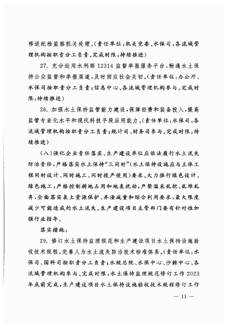 水利部關(guān)于印發(fā)貫徹落實《關(guān)于加強新時代水土保持工作的意見》實施方案的通知（水保[2023]25號(1)_10.jpg