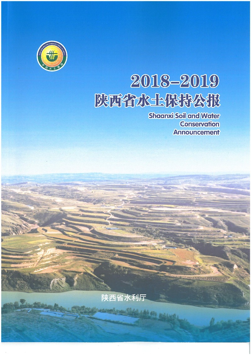 陜西水土保持公報2018-2019_00.jpg