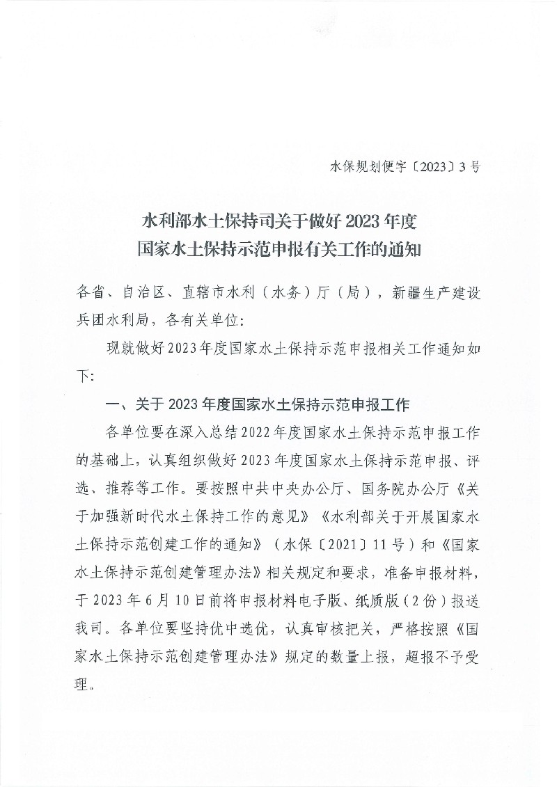 水利部水土保持司關(guān)于做好2023年國(guó)家水土保持示范申報(bào)有關(guān)工作的通知(2)_00.jpg