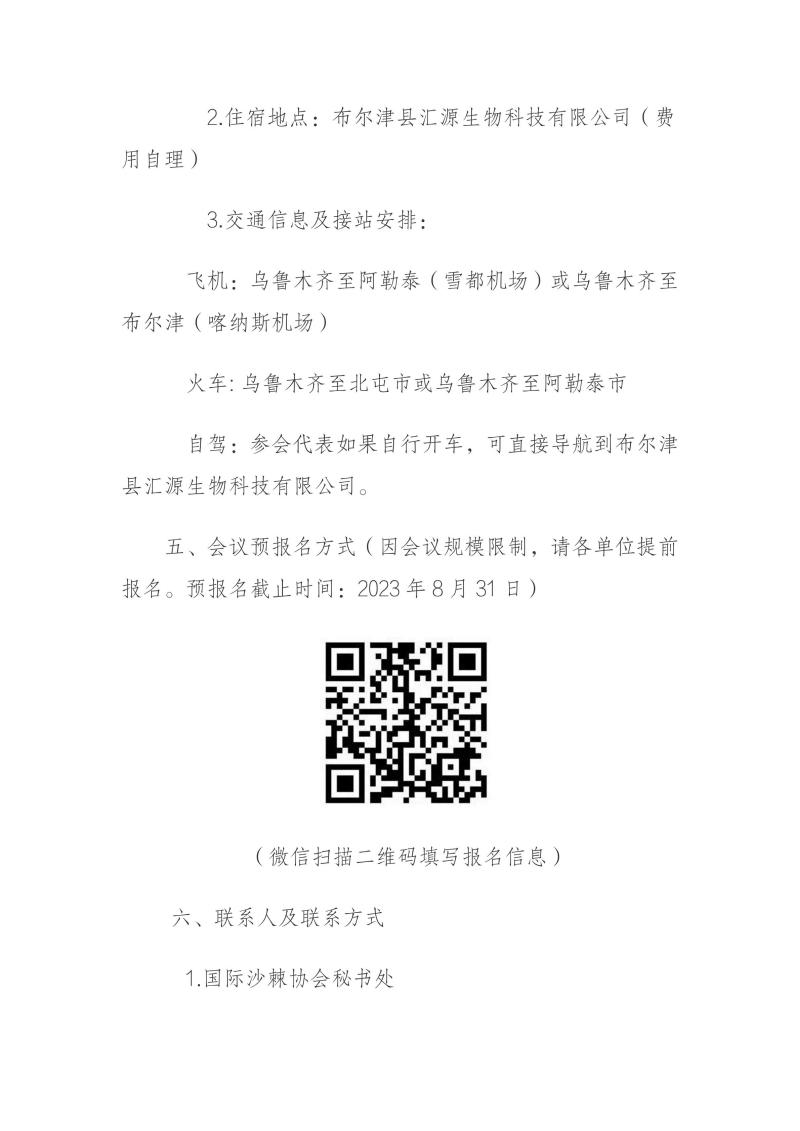 關(guān)于召開國(guó)際沙棘協(xié)會(huì)（中國(guó)）企業(yè)委員會(huì) 2023年年會(huì)的預(yù)通知_02.jpg