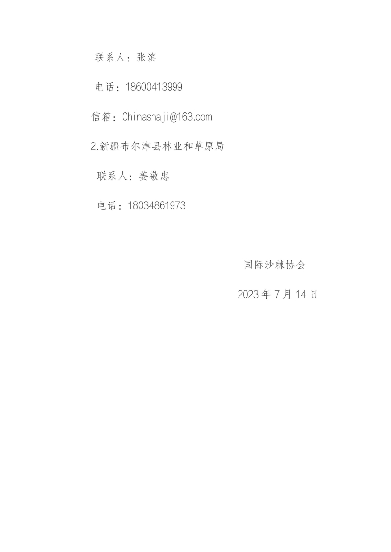 關(guān)于召開國(guó)際沙棘協(xié)會(huì)（中國(guó)）企業(yè)委員會(huì) 2023年年會(huì)的預(yù)通知_03.jpg