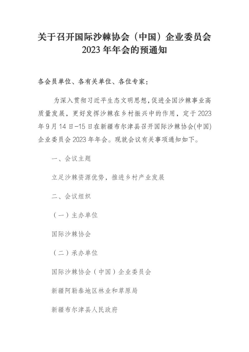 關(guān)于召開國際沙棘協(xié)會（中國）企業(yè)委員會 2023年年會的預(yù)通知_00.jpg
