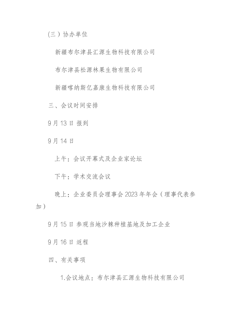 關(guān)于召開國際沙棘協(xié)會（中國）企業(yè)委員會 2023年年會的預(yù)通知_01.jpg