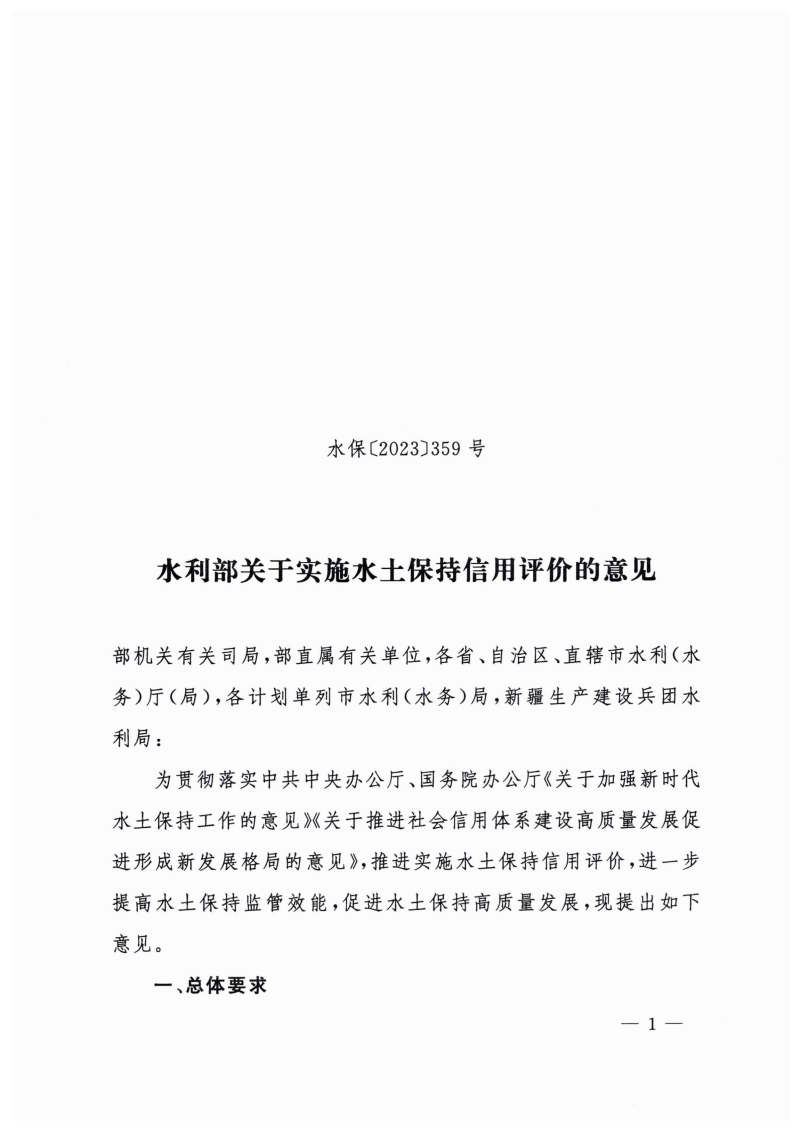 白頭-水保〔2023〕359號(hào) 水利部關(guān)于實(shí)施水土保持信用評(píng)價(jià)的意見_00.jpg