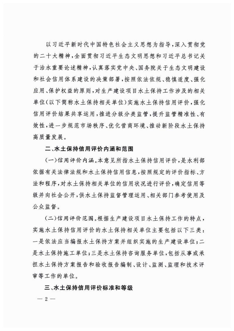 白頭-水?！?023〕359號(hào) 水利部關(guān)于實(shí)施水土保持信用評(píng)價(jià)的意見_01.jpg