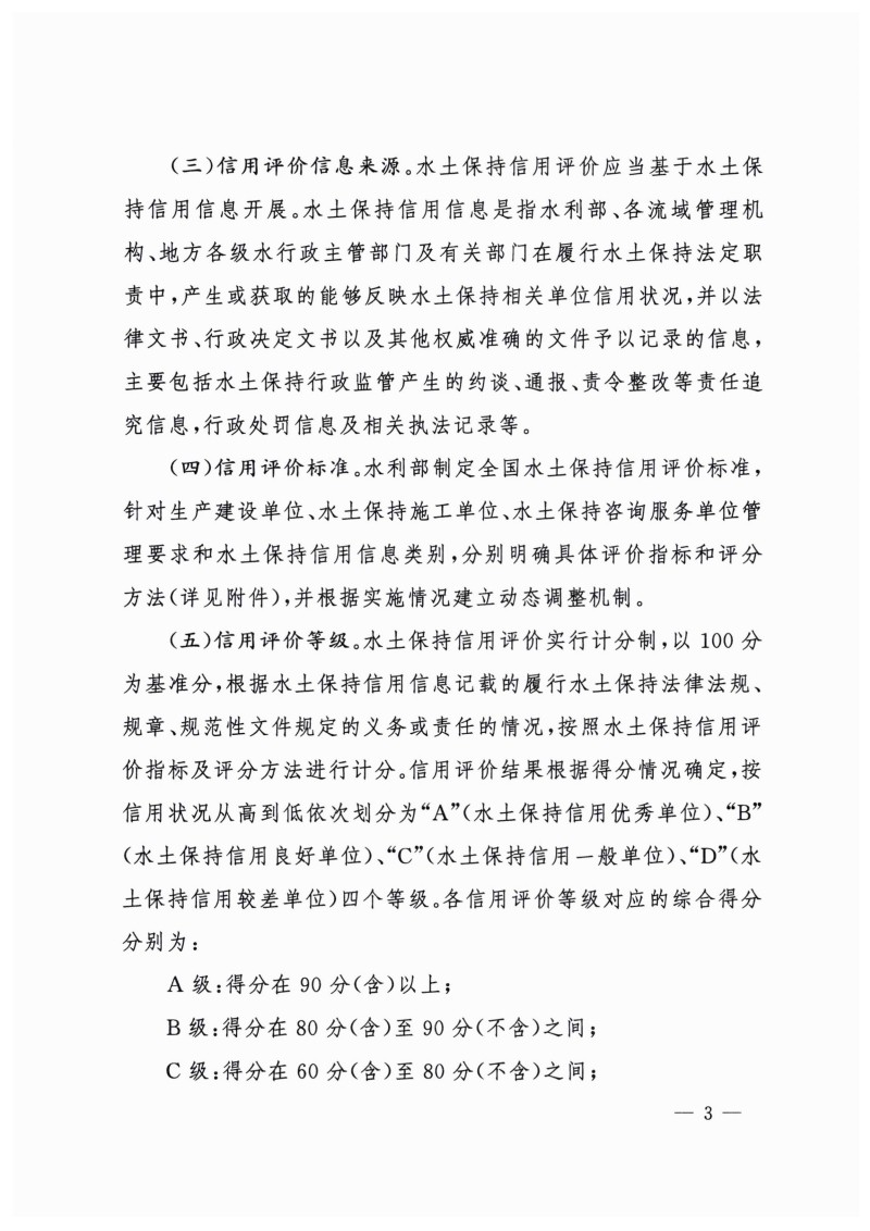 白頭-水保〔2023〕359號(hào) 水利部關(guān)于實(shí)施水土保持信用評(píng)價(jià)的意見_02.jpg