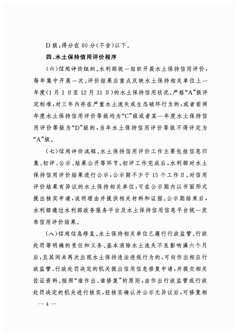 白頭-水?！?023〕359號(hào) 水利部關(guān)于實(shí)施水土保持信用評(píng)價(jià)的意見_03.jpg