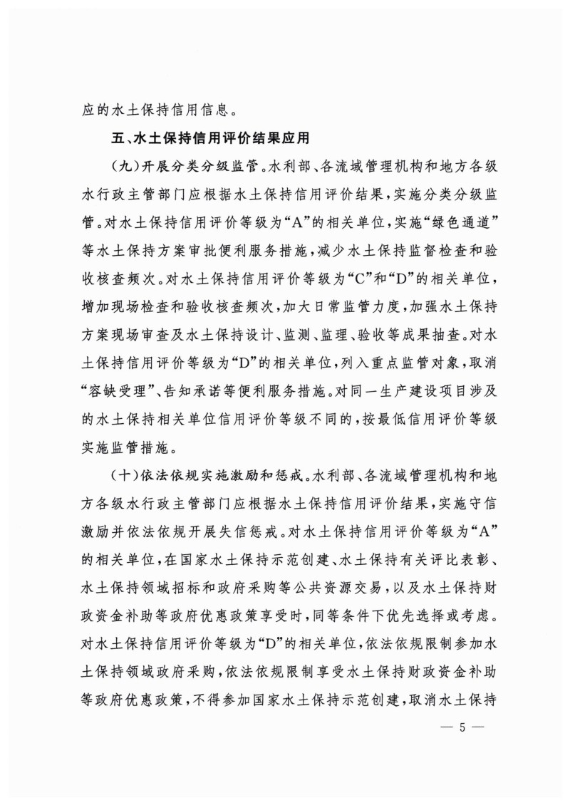白頭-水保〔2023〕359號(hào) 水利部關(guān)于實(shí)施水土保持信用評(píng)價(jià)的意見_04.jpg