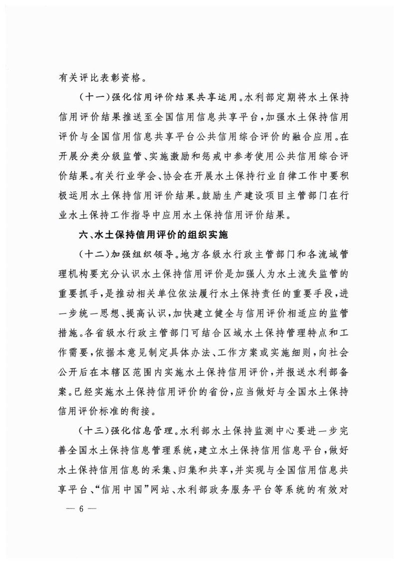 白頭-水?！?023〕359號(hào) 水利部關(guān)于實(shí)施水土保持信用評(píng)價(jià)的意見_05.jpg
