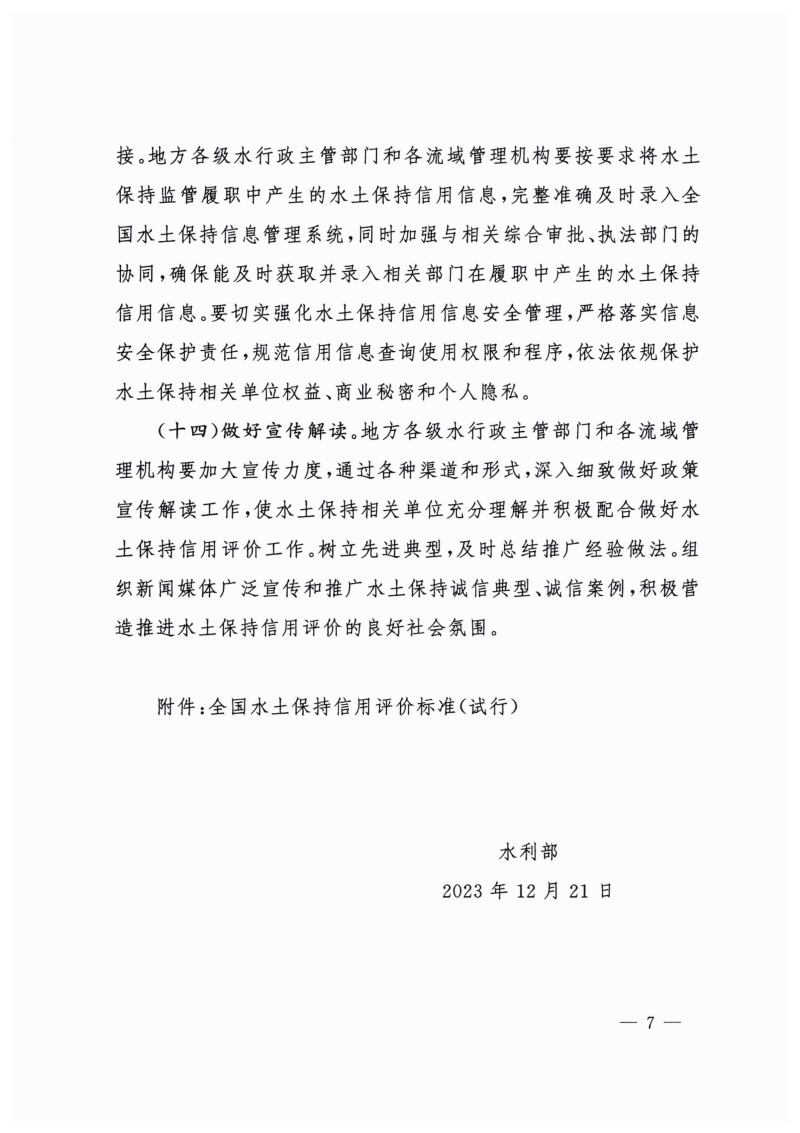 白頭-水保〔2023〕359號(hào) 水利部關(guān)于實(shí)施水土保持信用評(píng)價(jià)的意見_06.jpg