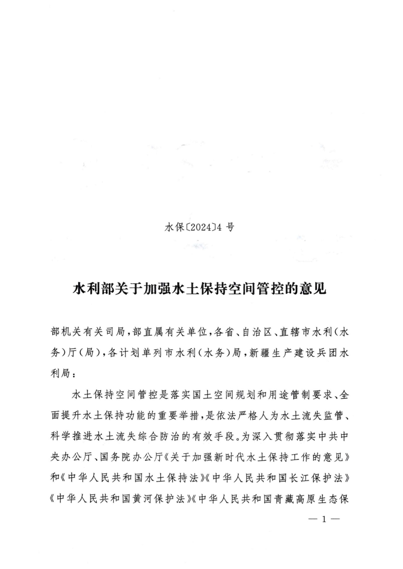 水利部關(guān)于加強(qiáng)水土保持空間管控的意見(jiàn)-無(wú)紅頭無(wú)章_00.jpg