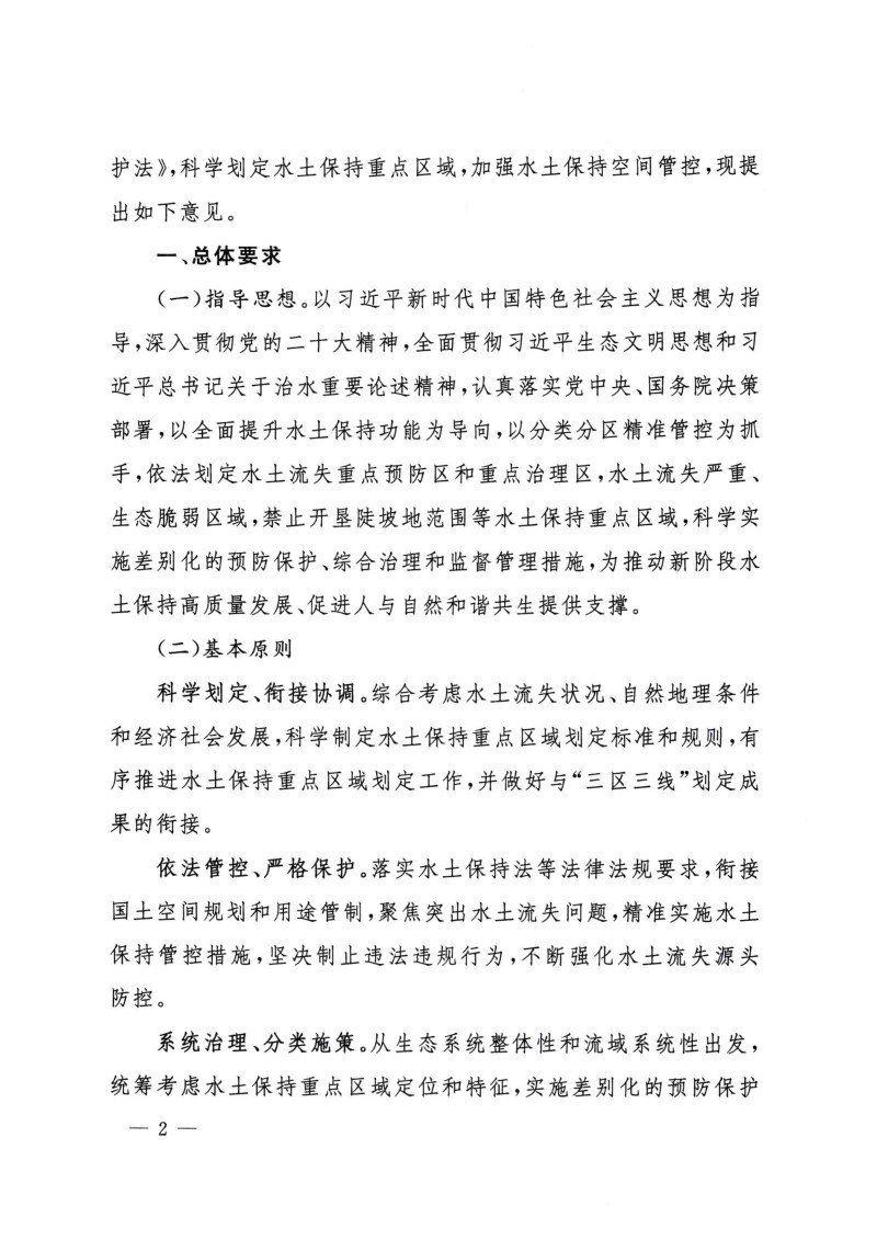水利部關(guān)于加強(qiáng)水土保持空間管控的意見(jiàn)-無(wú)紅頭無(wú)章_01.jpg