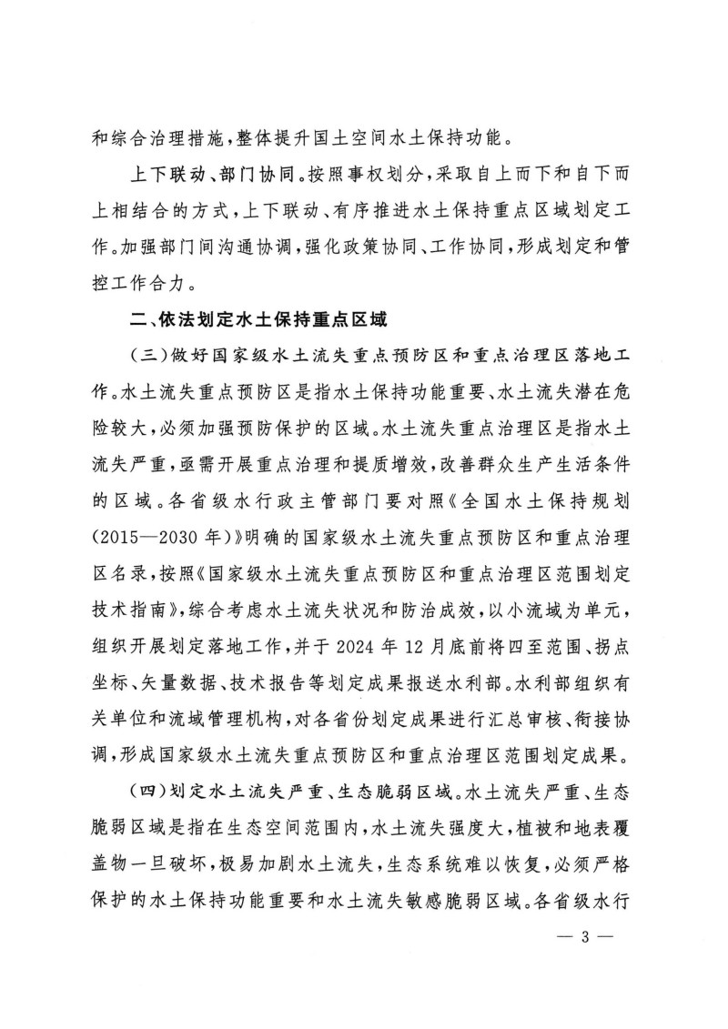 水利部關(guān)于加強(qiáng)水土保持空間管控的意見(jiàn)-無(wú)紅頭無(wú)章_02.jpg