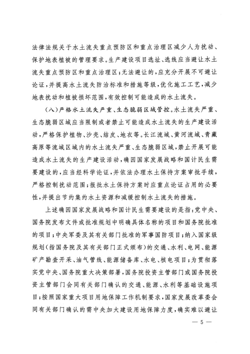 水利部關(guān)于加強(qiáng)水土保持空間管控的意見(jiàn)-無(wú)紅頭無(wú)章_04.jpg