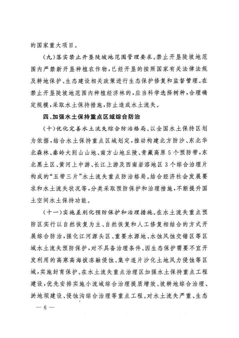 水利部關(guān)于加強(qiáng)水土保持空間管控的意見(jiàn)-無(wú)紅頭無(wú)章_05.jpg