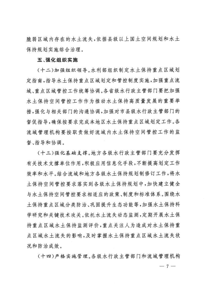 水利部關(guān)于加強(qiáng)水土保持空間管控的意見(jiàn)-無(wú)紅頭無(wú)章_06.jpg