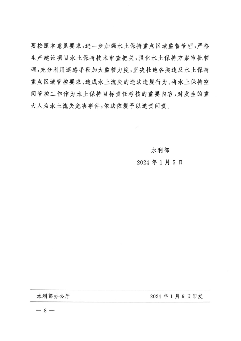 水利部關(guān)于加強(qiáng)水土保持空間管控的意見-無紅頭無章_07.jpg