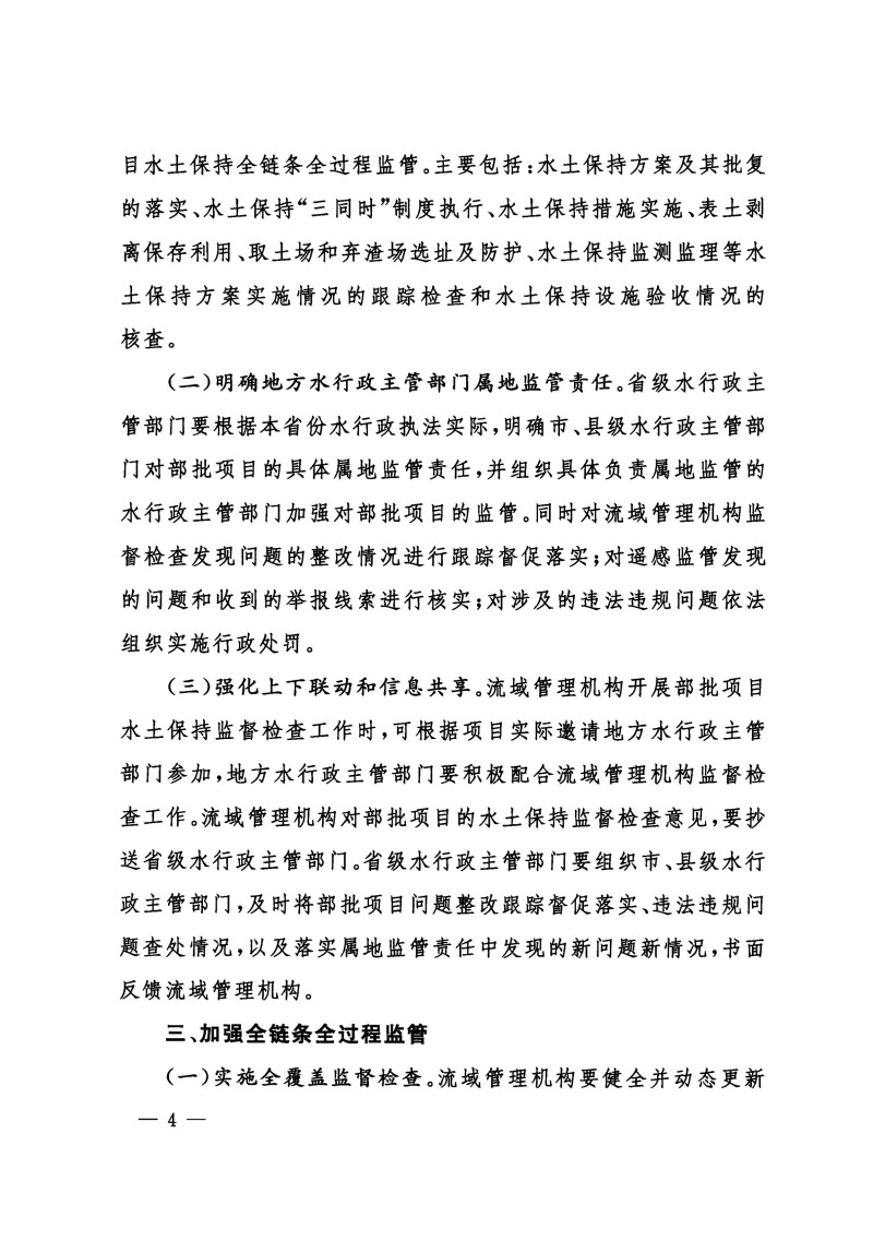 無(wú)紅頭公章版-水利部辦公廳關(guān)于進(jìn)一步加強(qiáng)部批項(xiàng)目水土保持監(jiān)管工作的通知（辦水?！?024〕57號(hào)）_03.jpg