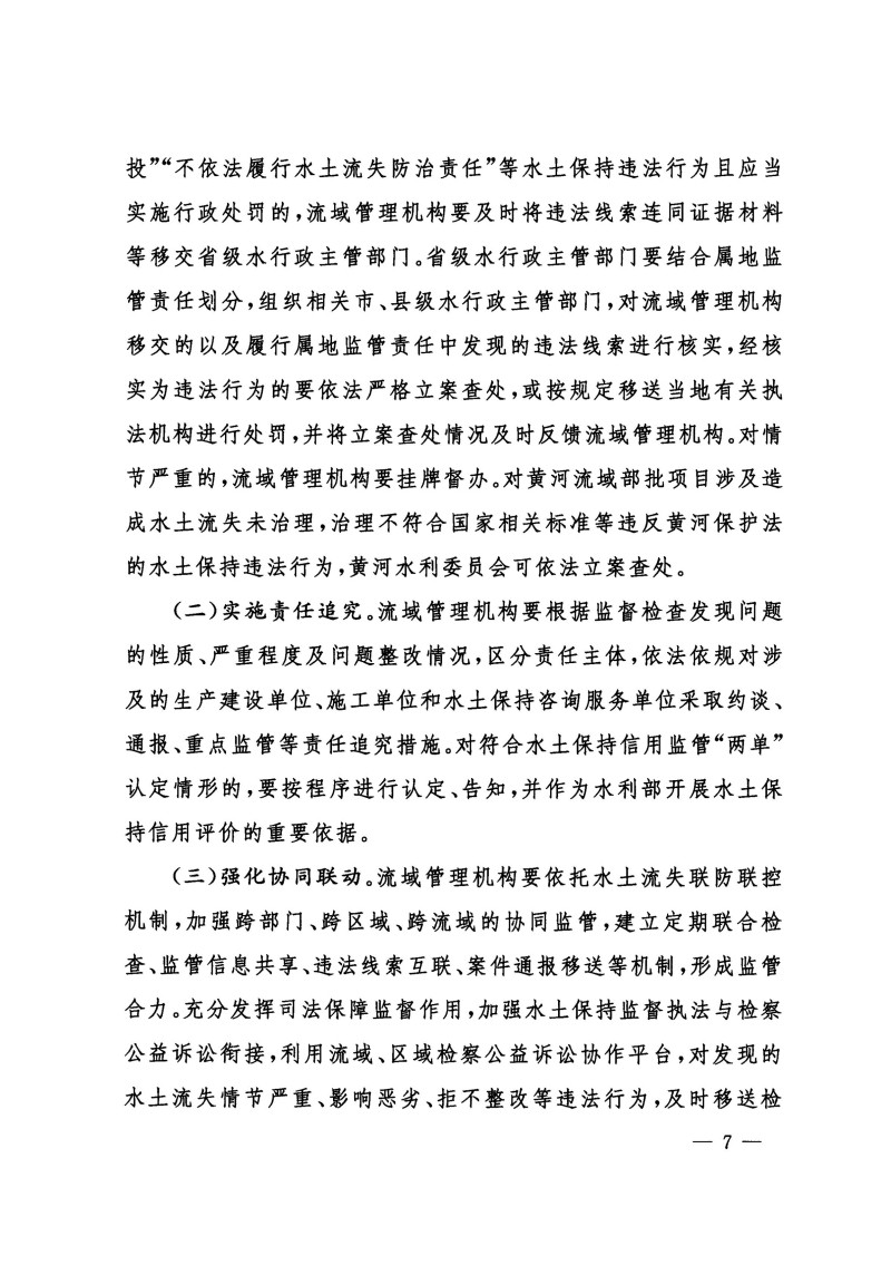 無(wú)紅頭公章版-水利部辦公廳關(guān)于進(jìn)一步加強(qiáng)部批項(xiàng)目水土保持監(jiān)管工作的通知（辦水?！?024〕57號(hào)）_06.jpg