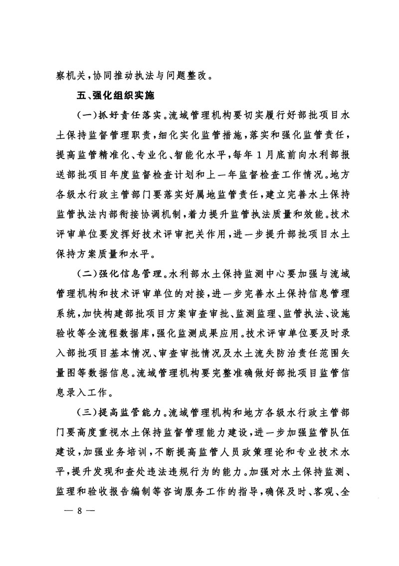 無(wú)紅頭公章版-水利部辦公廳關(guān)于進(jìn)一步加強(qiáng)部批項(xiàng)目水土保持監(jiān)管工作的通知（辦水保〔2024〕57號(hào)）_07.jpg