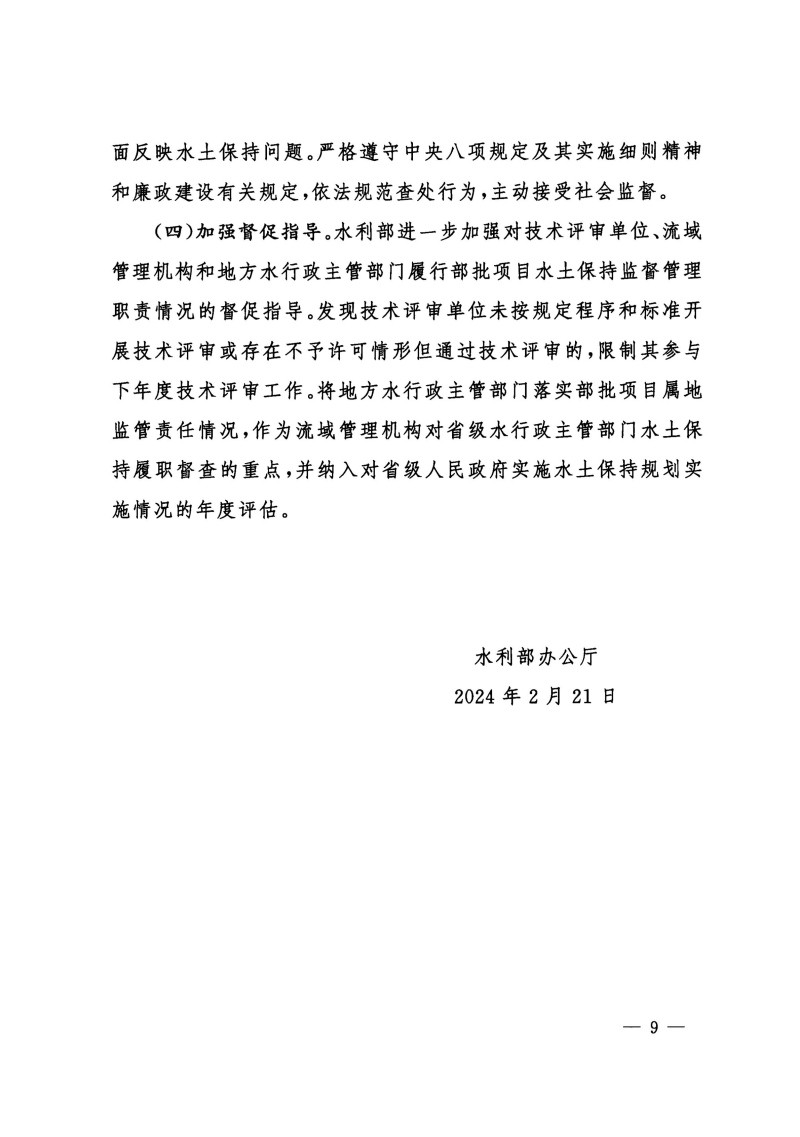 無(wú)紅頭公章版-水利部辦公廳關(guān)于進(jìn)一步加強(qiáng)部批項(xiàng)目水土保持監(jiān)管工作的通知（辦水?！?024〕57號(hào)）_08.jpg
