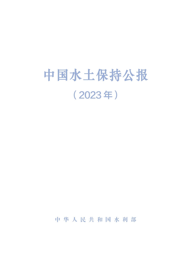 2023年中國水土保持公報_00.jpg