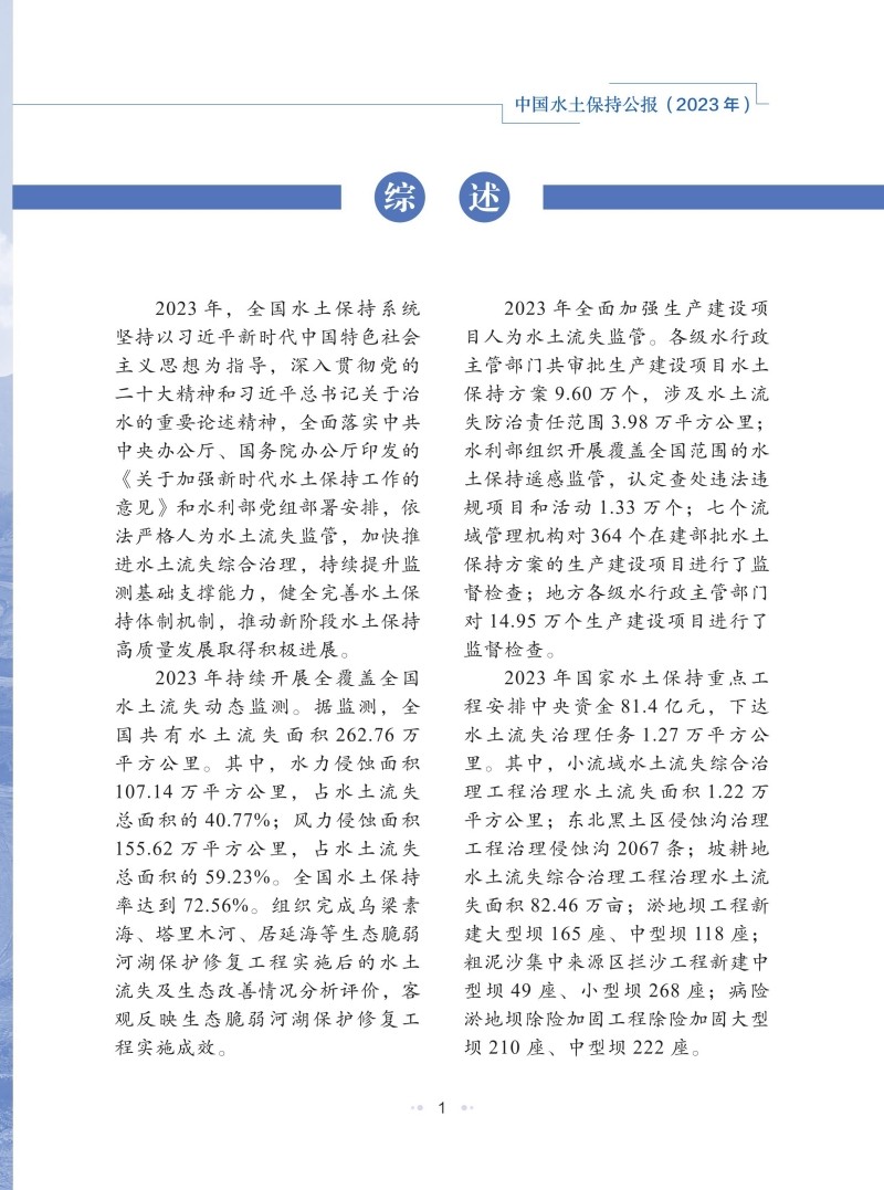2023年中國水土保持公報_04.jpg