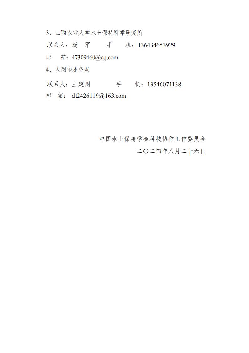 關(guān)于召開中國水土保持學(xué)會(huì)科技協(xié)作工作委員會(huì)2024年年會(huì)通知（無紅頭紅章）2_04.jpg
