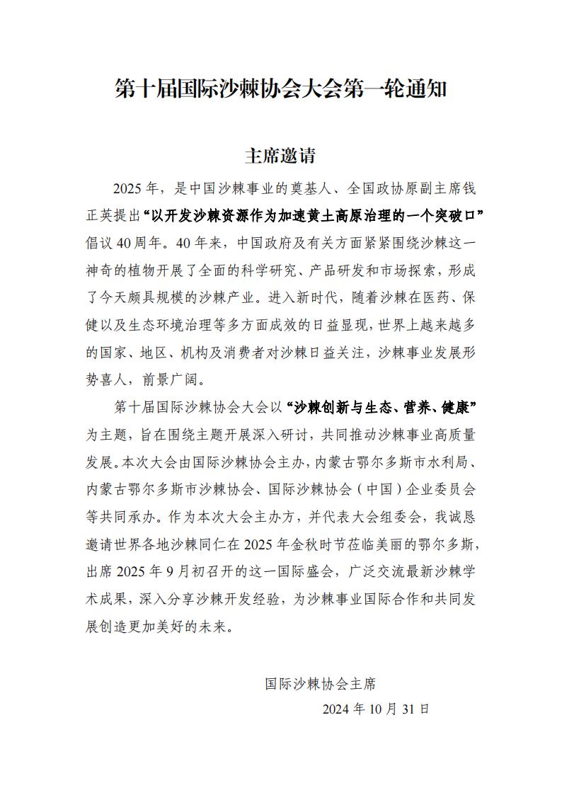 ISA2025-第十屆國(guó)際沙棘協(xié)會(huì)大會(huì)第一輪通知-中文版_00.jpg