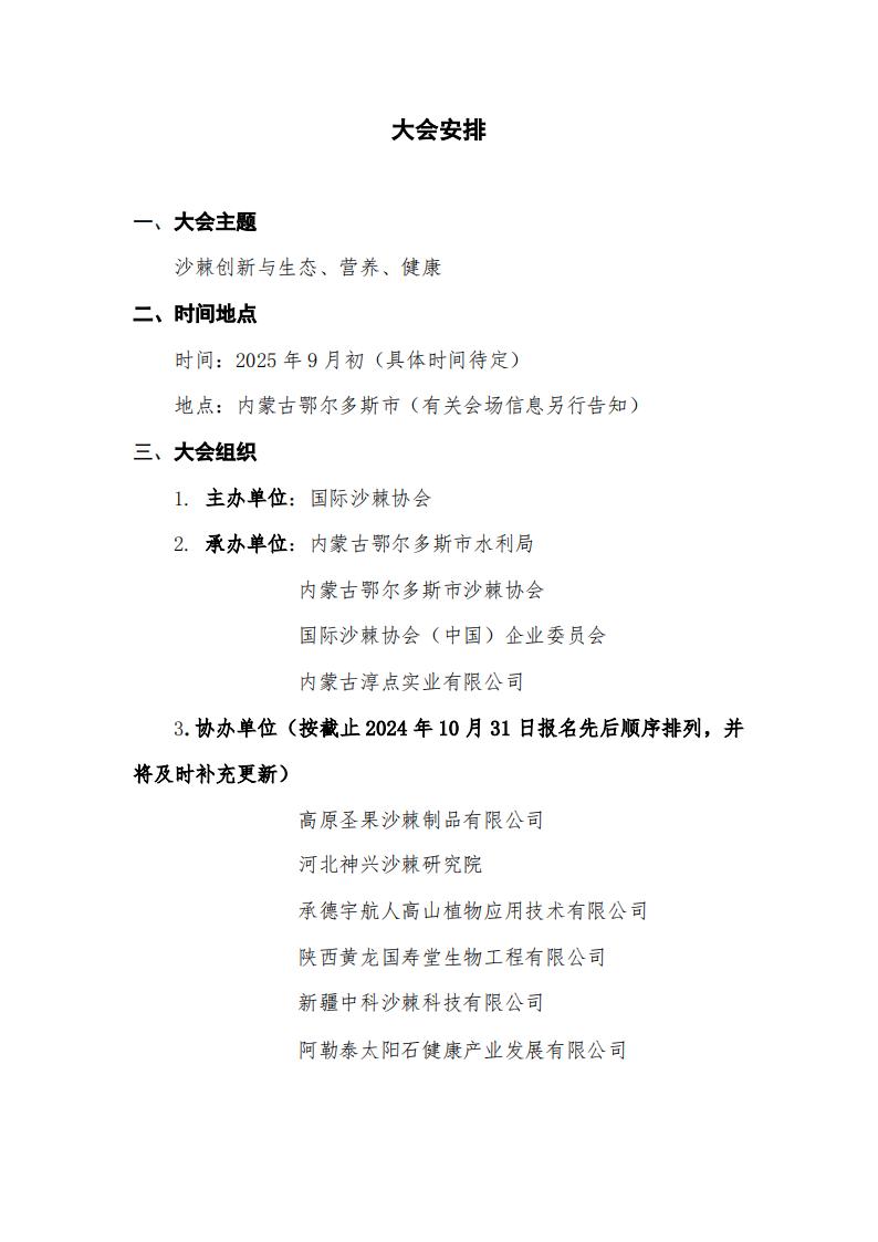 ISA2025-第十屆國(guó)際沙棘協(xié)會(huì)大會(huì)第一輪通知-中文版_01.jpg