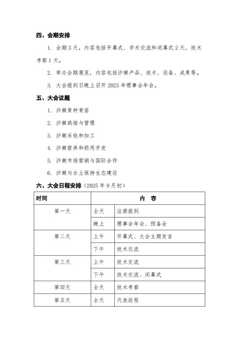 ISA2025-第十屆國(guó)際沙棘協(xié)會(huì)大會(huì)第一輪通知-中文版_02.jpg