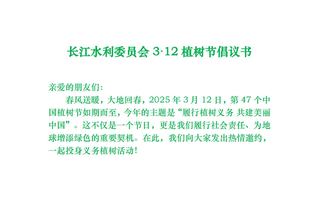 S長(zhǎng)江委報(bào)送-義務(wù)植樹(shù)節(jié)倡議書(shū)_00.jpg