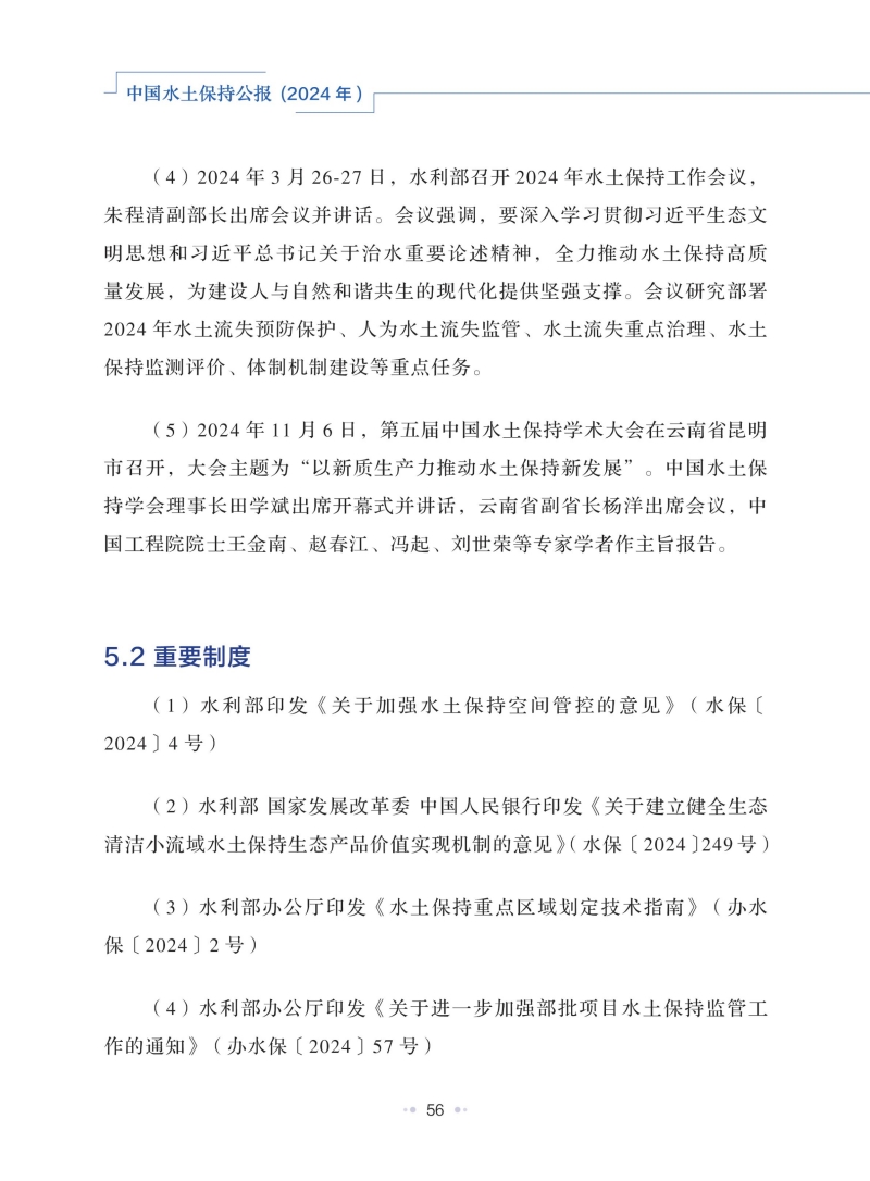 中國(guó)水土保持公報(bào)（2024年）_59.jpg