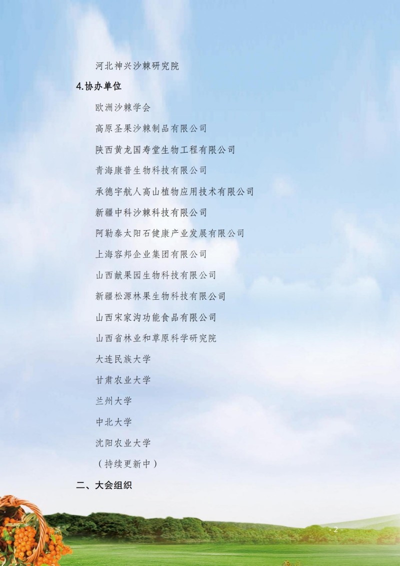 第十國際沙棘沙棘大會第二輪通知（中文）20250620_02.jpg