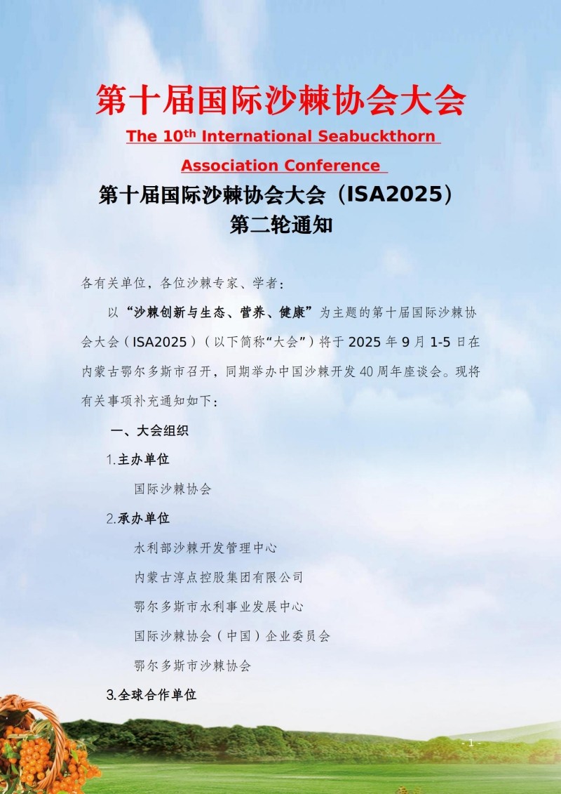 第十國際沙棘沙棘大會第二輪通知（中文）20250620_01.jpg