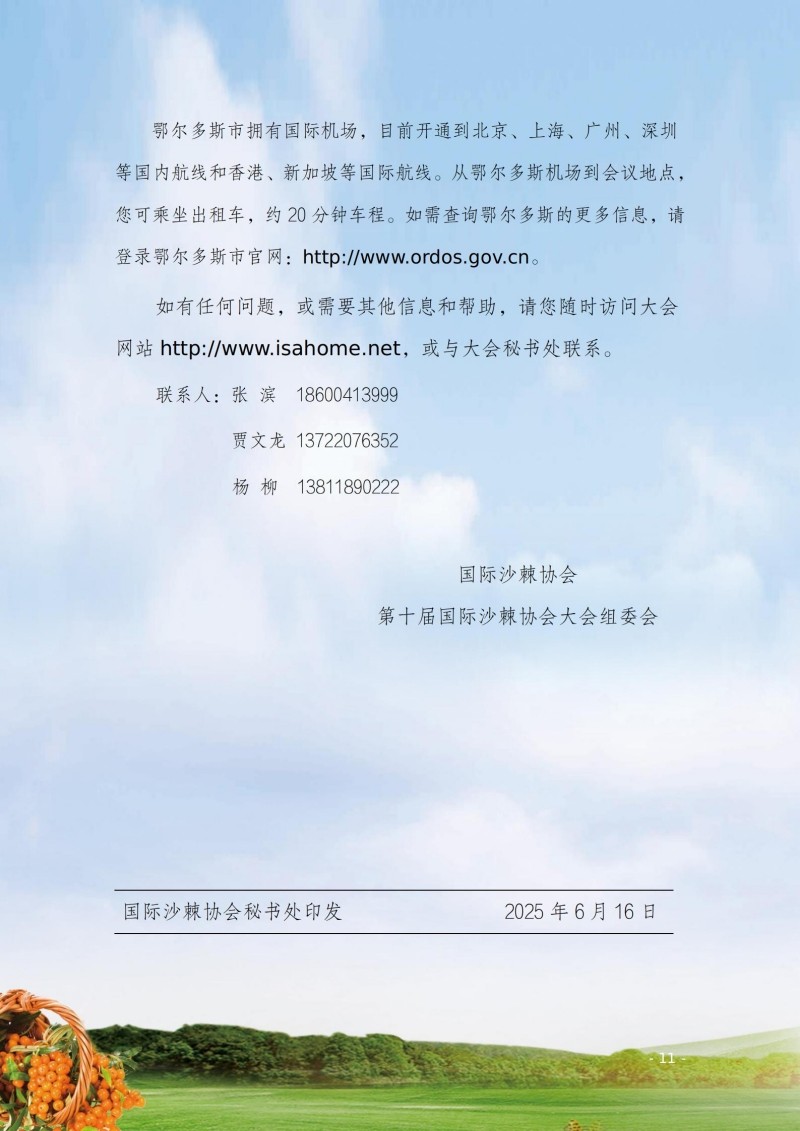 第十國際沙棘沙棘大會第二輪通知（中文）20250620_11.jpg