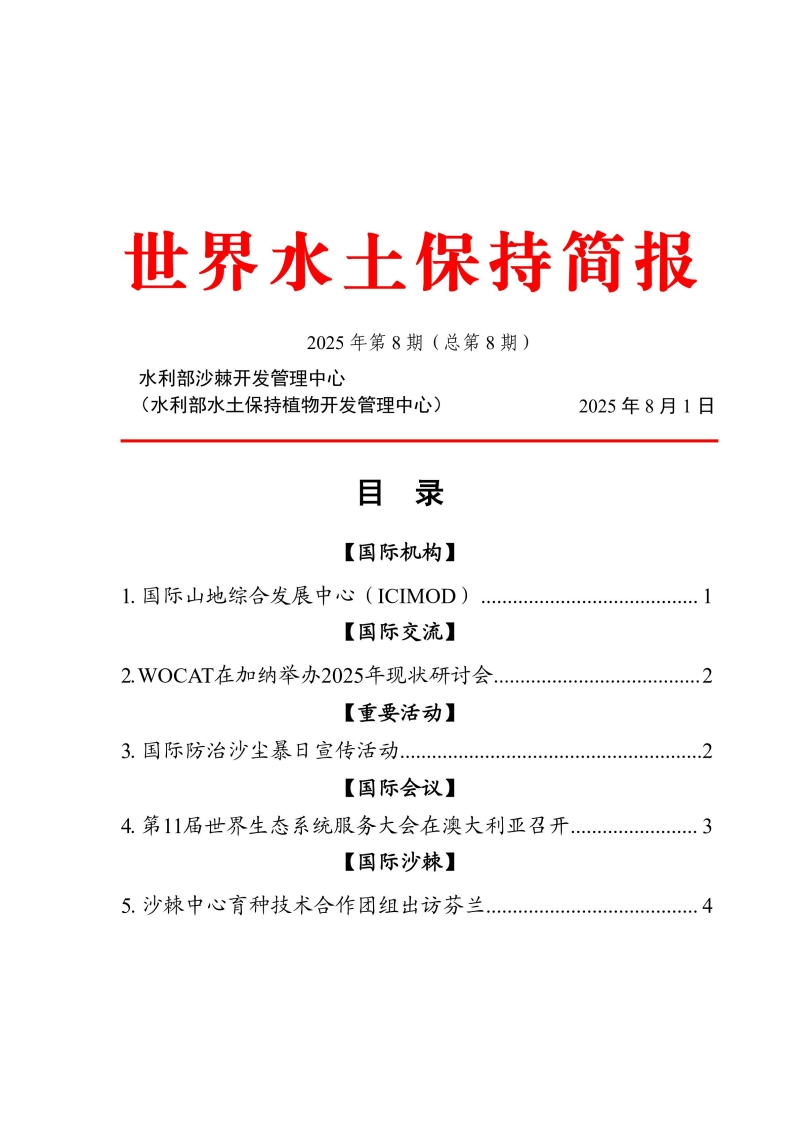 世界水土保持簡報第八期_00.jpg