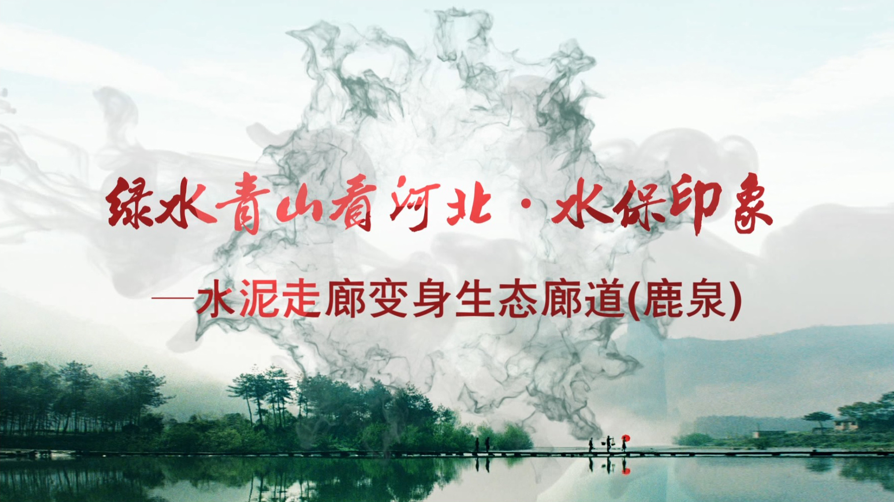 綠水青山看河北 02鹿泉
