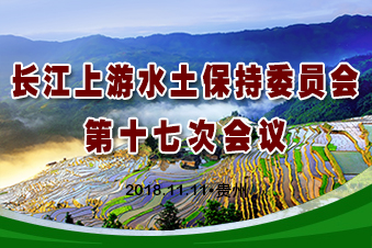 長江上游水土保持委員會第十七次會議