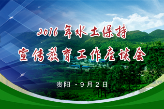 2016年全國水土保持宣傳教育工作座談會