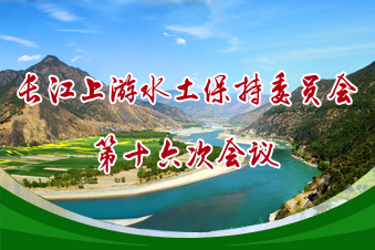 長江上游水土保持委員會第十六次會議