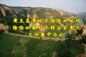 黃土高原地區(qū)病險淤地壩除險加固和工程安全度汛工作集中辦公