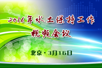 2016年水土保持工作視頻會議