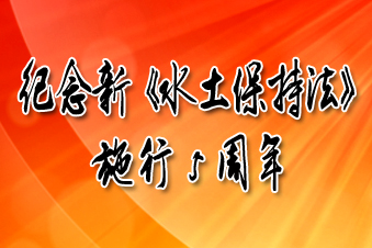 紀念新《水土保持法》施行五周年