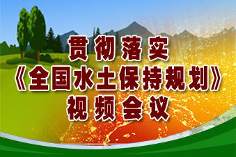 貫徹落實《全國水土保持規(guī)劃》視頻會議