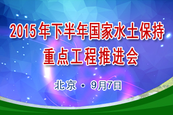 2015年下半年國家水土保持重點工程推進會