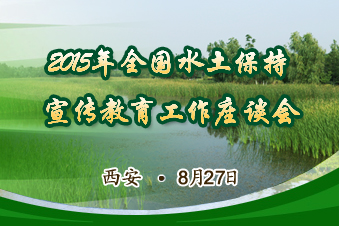 2015年全國水土保持宣傳教育工作座談會